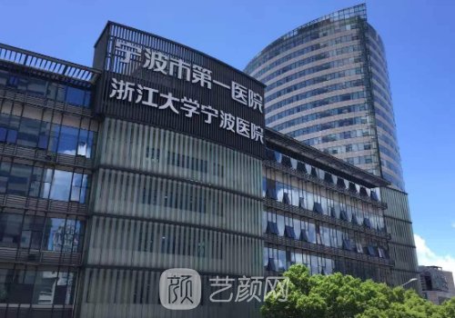 宁波第一医院整形外科哪