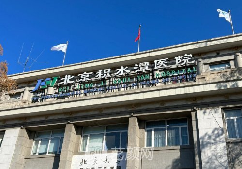 积水潭医院整形外科怎么