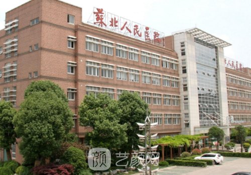 苏北人民医院整形美容科