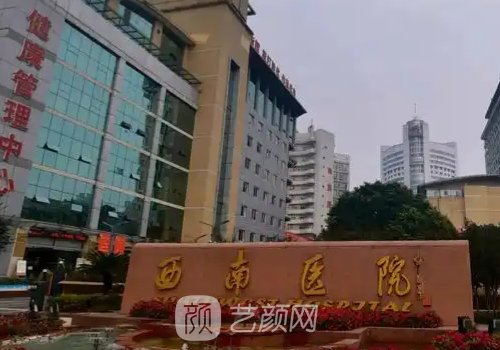 重庆西南医院整形科电话