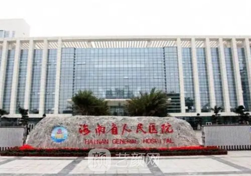 海南省人民医院整形外科