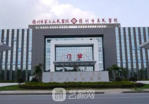 扬州市第二人民医院整形