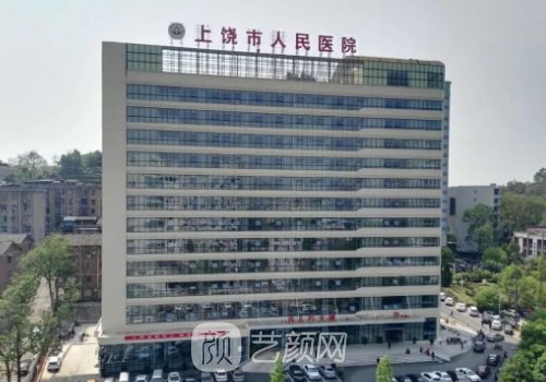 上饶人民医院整形外科电