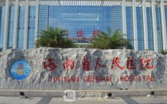 海南省人民医院整形外科