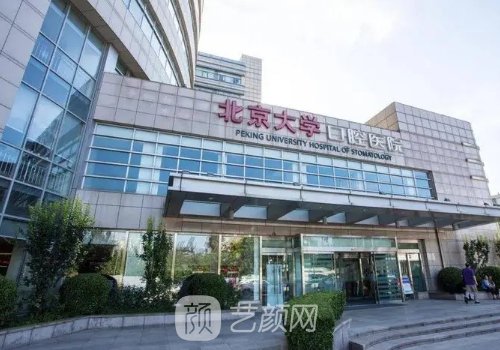 北京种植牙最好的医院排