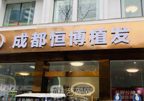 成都恒博头发种植医院地