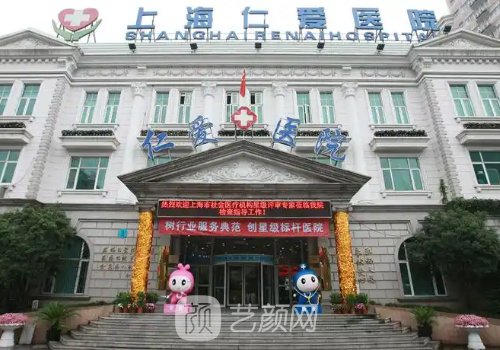 上海仁爱医院整形科怎么
