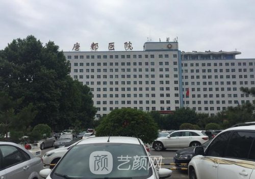 西安唐都医院整形科乱收