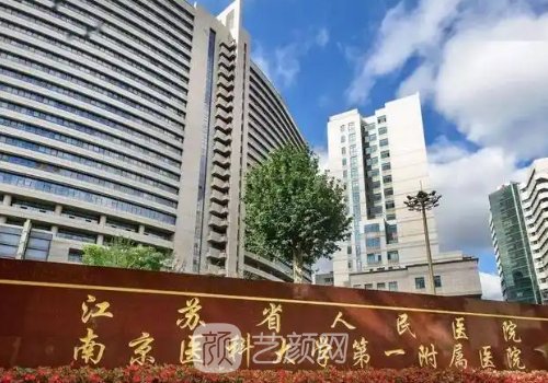 南京种植牙医院哪家好?