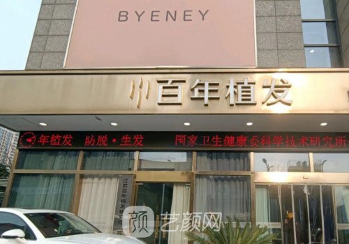 苏州百年植发正规吗?医院
