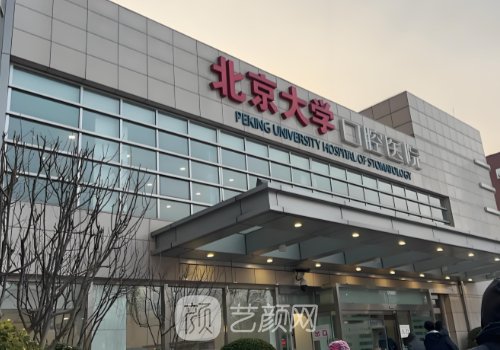 北京种植牙哪家最好?排名