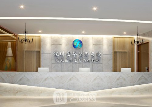 深圳假体隆鼻哪家好?富华