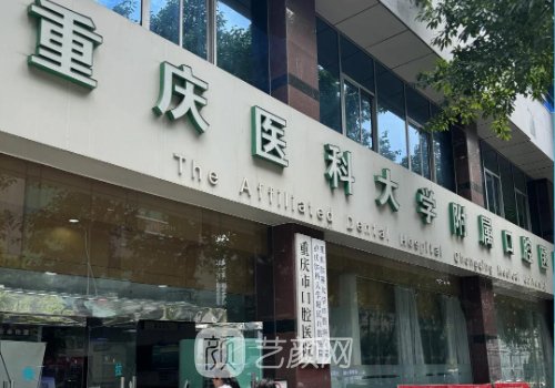 重庆牙齿矫正哪家医院好