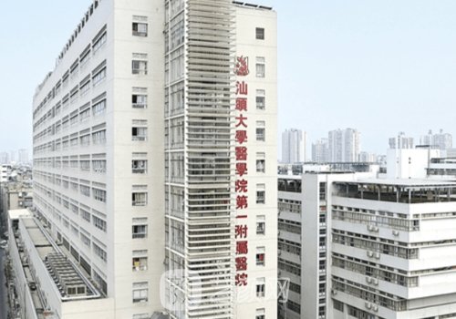 汕头附一整形美容科价目