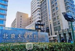 北京三甲医院看牙好的医
