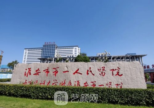 淮安第一人民医院植发怎