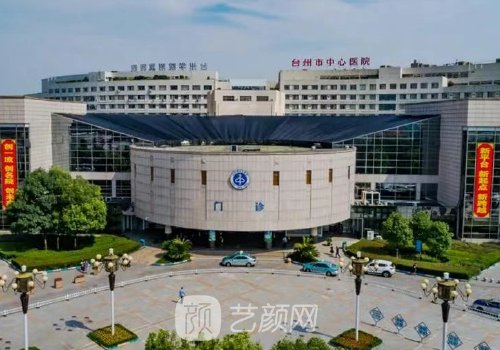 台州中心医院医美怎么样
