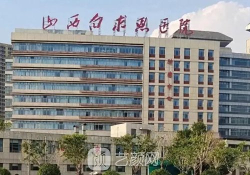 山西白求恩医院植发好吗