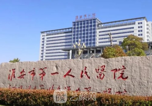 淮安第一人民医院植发价