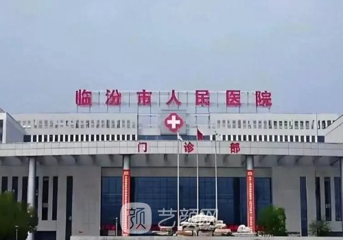 临汾人民医院整形科做双