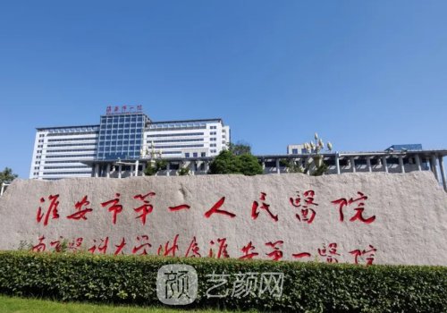 淮安第一人民医院牙齿种