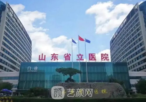 山东省立医院植发费用贵