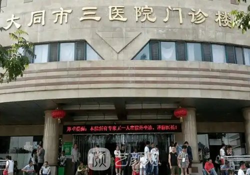 大同第三人民医院双眼皮