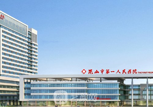 昆山第一人民医院吸脂多