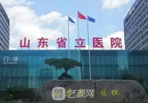 山东省立医院隆胸怎么样
