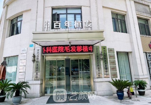 常州植发哪家医院好?高人
