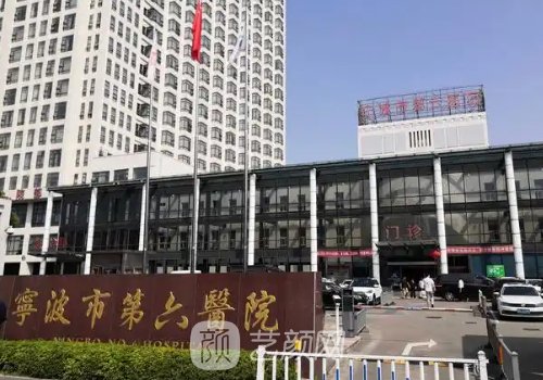 宁波第六医院整形外科哪