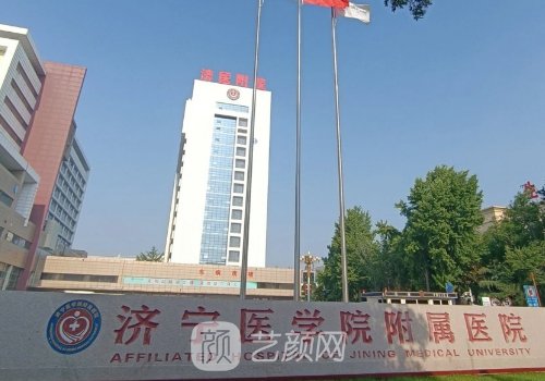济宁附属医院美容整形怎