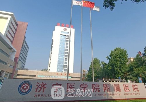 济宁医学院附属医院隆胸