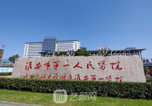 淮安第一人民医院双眼皮