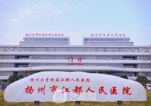 扬州第一人民医院去眼袋