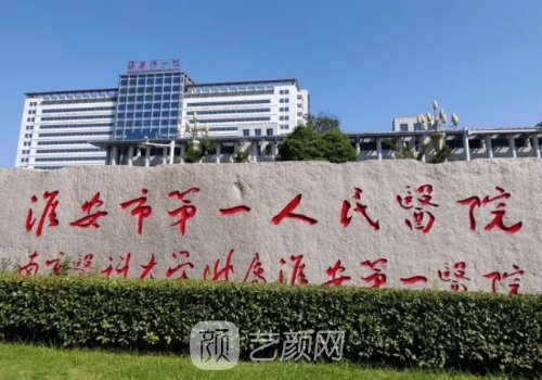淮安第一人民医院牙齿种