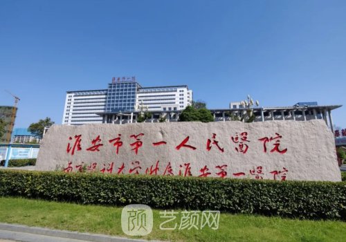 淮安第一人民医院隆鼻怎