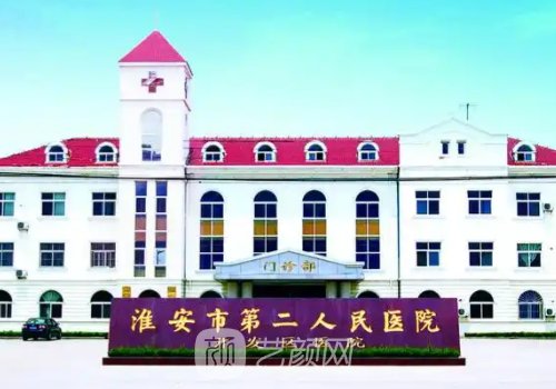 淮安市二院美容科怎么样
