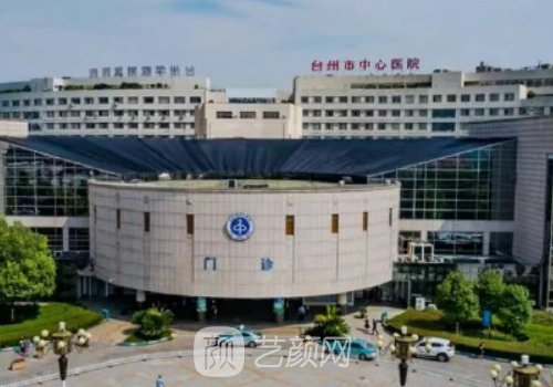 台州中心医院整形外科哪
