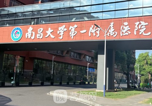 南昌大学第一附属医院植