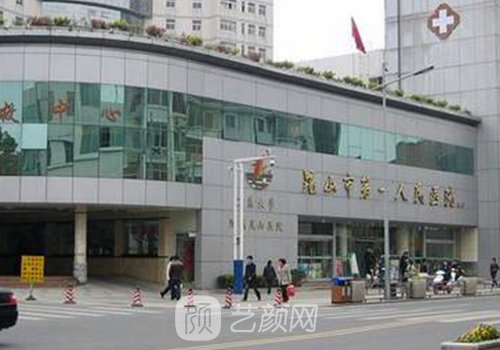 昆山第一人民医院美容科