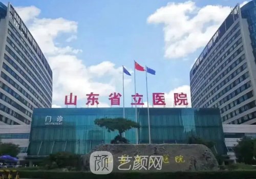 山东省立医院植发收费标