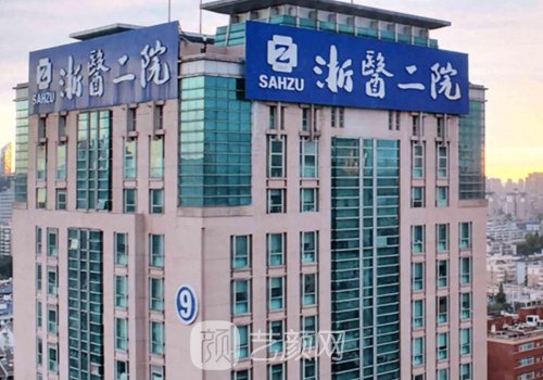 浙二医院口腔颌面外科哪