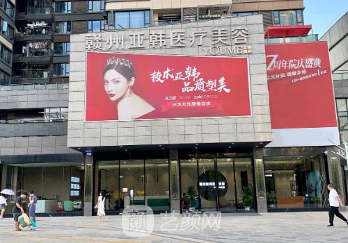 赣州亚韩整形医院怎么样