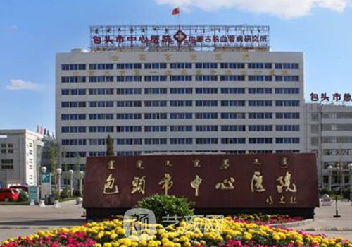包头中心医院植发多少钱