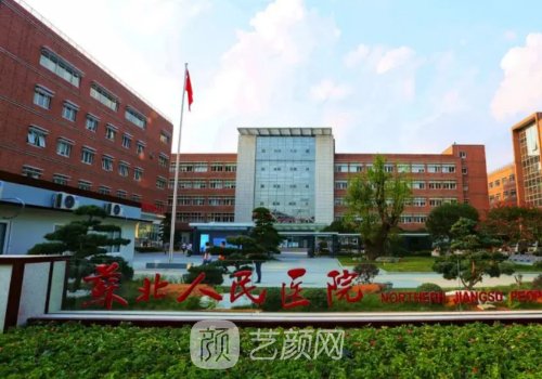 苏北人民医院美容科价格