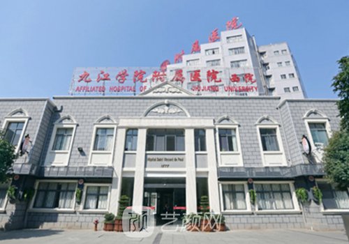 九江学院附属医院隆胸专