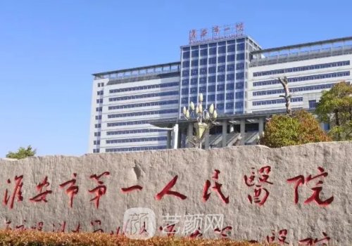 淮安第一人民医院双眼皮