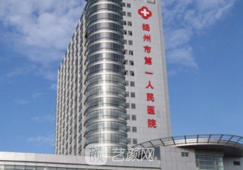 扬州市第一人民医院可以