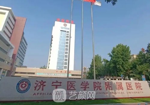 济宁医学院附属医院丰胸
